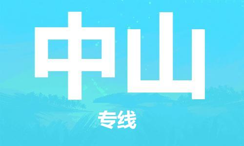 寧德到中山物流專線-寧德至中山貨運專線