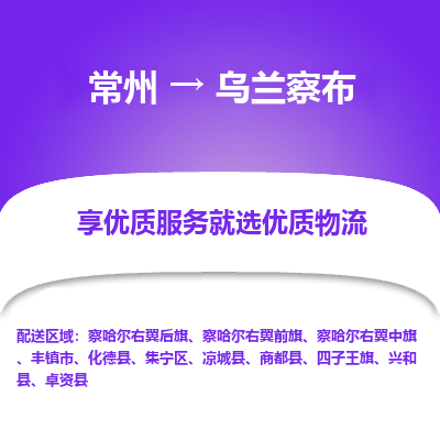 常州到烏蘭察布物流公司-常州到烏蘭察布貨運專線-常州直達(dá)烏蘭察布托運