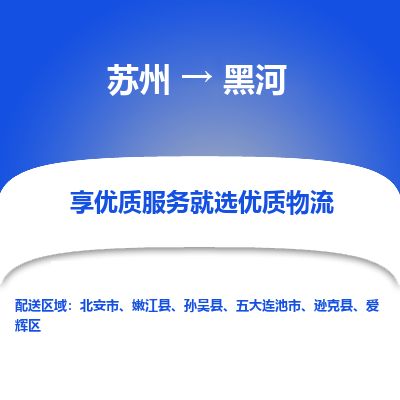 蘇州到黑河物流公司-蘇州到黑河專(zhuān)線物流