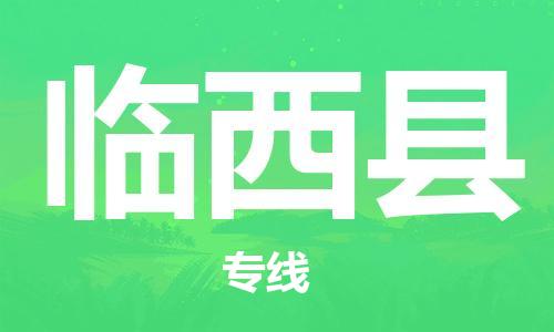太倉到臨西縣物流公司-太倉到臨西縣物流專線-太倉直達臨西縣貨運