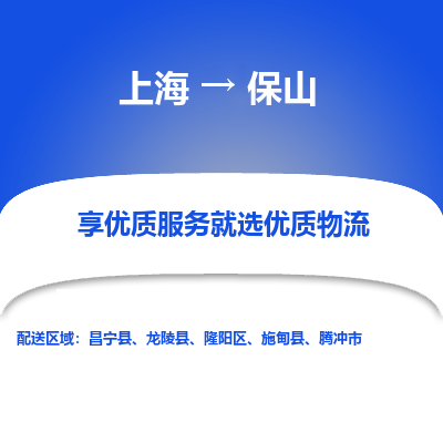 上海到保山物流公司服務(wù)-貨運(yùn)公司費(fèi)用多少「實(shí)時(shí)跟近」