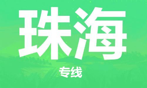 寧德到珠海物流專線-寧德至珠海貨運(yùn)專線
