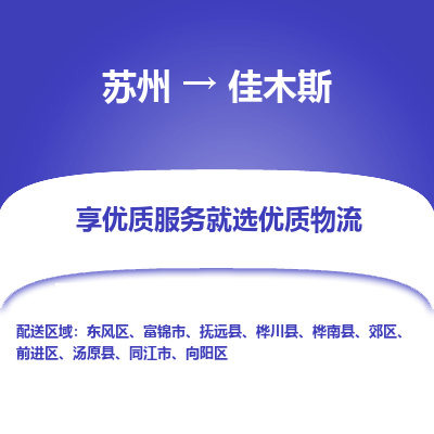 蘇州到佳木斯物流公司-蘇州到佳木斯專線物流