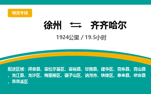 徐州到齊齊哈爾物流公司-徐州到齊齊哈爾專線物流 徐州到齊齊哈爾物流公司-徐州到齊齊哈爾專線物流