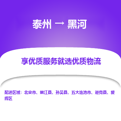 泰州到黑河物流專線-泰州到黑河物流公司