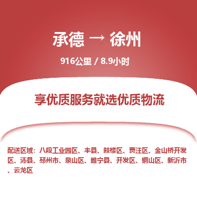 承德到徐州物流公司|承德到徐州貨運(yùn)|承德至徐州專線物流