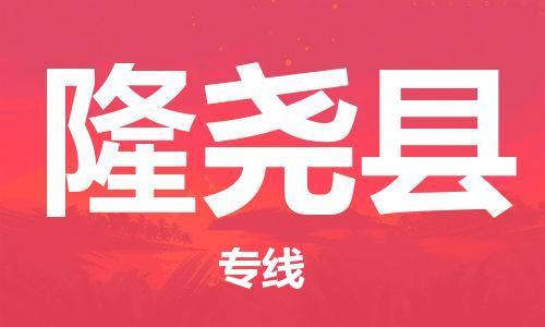 昆山到隆堯縣物流公司-昆山到隆堯縣物流專線-昆山直達(dá)隆堯縣貨運(yùn)