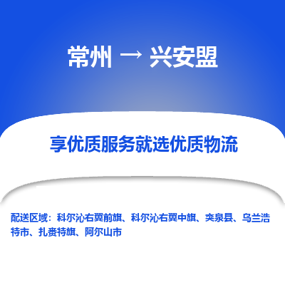 常州到興安盟物流公司-常州到興安盟貨運專線-常州直達興安盟托運
