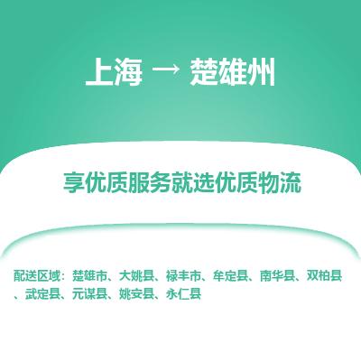 上海到楚雄州物流公司服務(wù)-重大設(shè)備運(yùn)輸專(zhuān)線「費(fèi)用多少」