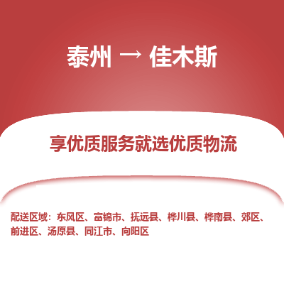 泰州到佳木斯物流專(zhuān)線(xiàn)-泰州到佳木斯物流公司