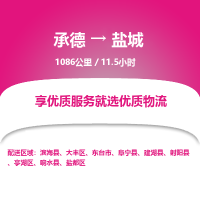 承德到鹽城物流公司|承德到鹽城貨運|承德至鹽城專線物流