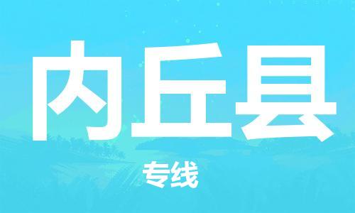 昆山到內(nèi)丘縣物流公司-昆山到內(nèi)丘縣物流專線-昆山直達(dá)內(nèi)丘縣貨運(yùn)