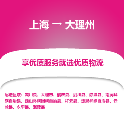 上海到大理州物流公司服務-物流專線價格優(yōu)惠「丟損必賠」