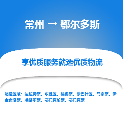 常州到鄂爾多斯物流公司-常州到鄂爾多斯貨運(yùn)專線-常州直達(dá)鄂爾多斯托運(yùn)