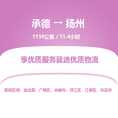 承德到揚(yáng)州物流公司|承德到揚(yáng)州貨運(yùn)|承德至揚(yáng)州專(zhuān)線物流