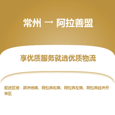 常州到阿拉善盟物流公司-常州到阿拉善盟貨運(yùn)專(zhuān)線-常州直達(dá)阿拉善盟托運(yùn)