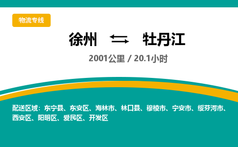 徐州到牡丹江物流公司-徐州到牡丹江專線物流 徐州到牡丹江物流公司-徐州到牡丹江專線物流