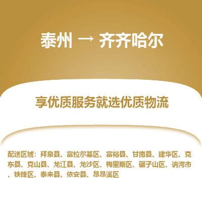 泰州到齊齊哈爾物流專線-泰州到齊齊哈爾物流公司