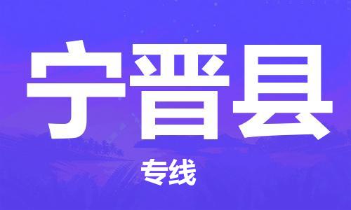 昆山到寧晉縣物流公司-昆山到寧晉縣物流專線-昆山直達(dá)寧晉縣貨運(yùn)