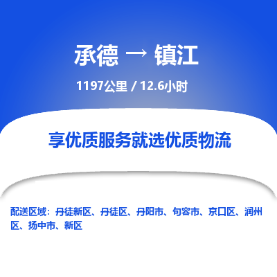 承德到鎮(zhèn)江物流公司|承德到鎮(zhèn)江貨運|承德至鎮(zhèn)江專線物流