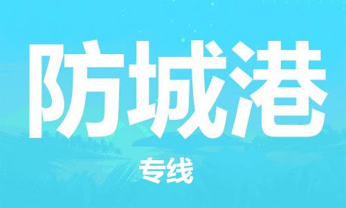 寧德到防城港物流專線-寧德至防城港貨運(yùn)專線