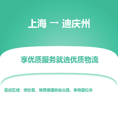 上海到迪慶州物流公司服務(wù)-物流專線量大價(jià)優(yōu)「時(shí)效穩(wěn)定」
