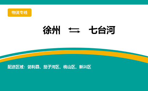 徐州到七臺(tái)河物流公司-徐州到七臺(tái)河專線物流