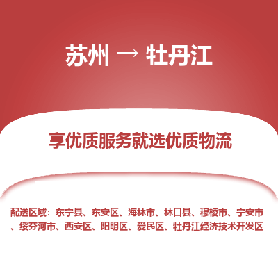 蘇州到牡丹江物流公司-蘇州到牡丹江專線物流