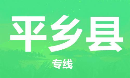 昆山到平鄉(xiāng)縣物流公司-昆山到平鄉(xiāng)縣物流專線-昆山直達(dá)平鄉(xiāng)縣貨運(yùn)