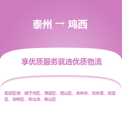 泰州到雞西物流專線-泰州到雞西物流公司