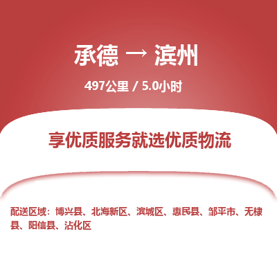 承德到濱州物流公司|承德到濱州貨運|承德至濱州專線物流