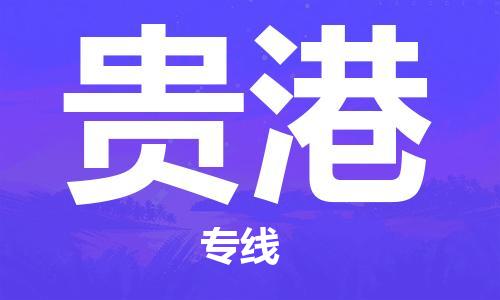 西寧到貴港物流公司-西寧到貴港物流專線-西寧直達(dá)貴港貨運(yùn)