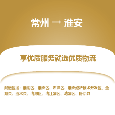 常州到淮安物流公司-常州到淮安貨運(yùn)專線-常州直達(dá)淮安托運(yùn)