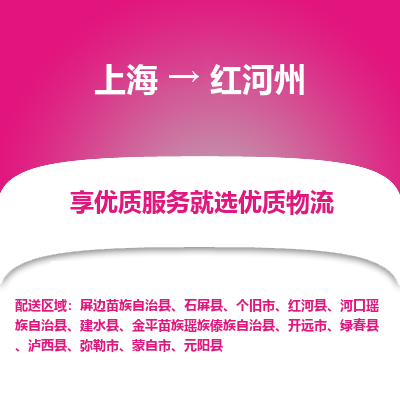 上海到紅河州物流公司服務-工程項目貨物運輸專線「量大價優(yōu)」
