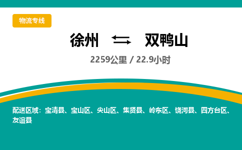 徐州到雙鴨山物流公司-徐州到雙鴨山專線物流 徐州到雙鴨山物流公司-徐州到雙鴨山專線物流