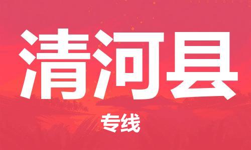 太倉到清河縣物流公司-太倉到清河縣物流專線-太倉直達清河縣貨運