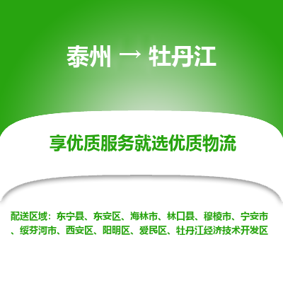 泰州到牡丹江物流專線-泰州到牡丹江物流公司