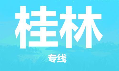 寧德到桂林物流專線-寧德至桂林貨運(yùn)專線