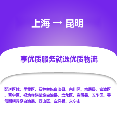 上海到昆明物流公司服務(wù)-物流專線準(zhǔn)時到貨「全境配送到門」