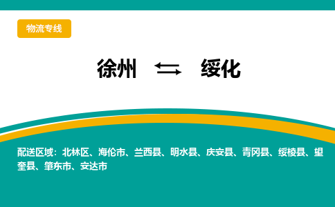 徐州到綏化物流公司-徐州到綏化專線物流 徐州到綏化物流公司-徐州到綏化專線物流