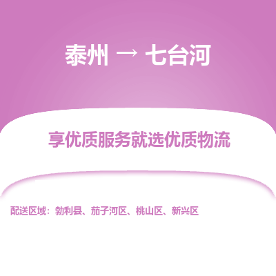 泰州到七臺河物流專線-泰州到七臺河物流公司