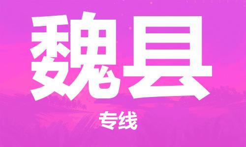 太倉到威縣物流公司-太倉到威縣物流專線-太倉直達威縣貨運