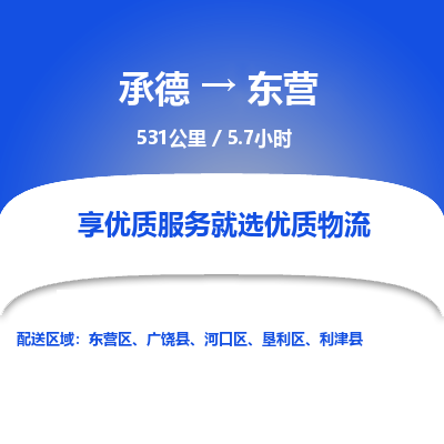 承德到東營(yíng)物流公司|承德到東營(yíng)貨運(yùn)|承德至東營(yíng)專線物流