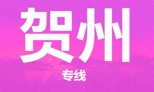 寧德到賀州物流專線-寧德至賀州貨運專線