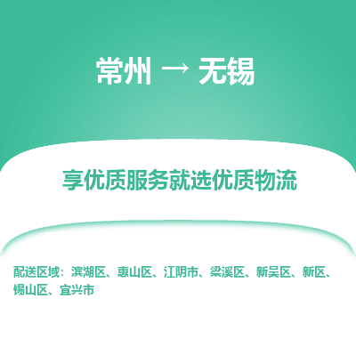 常州到無錫物流公司-常州到無錫貨運專線-常州直達無錫托運