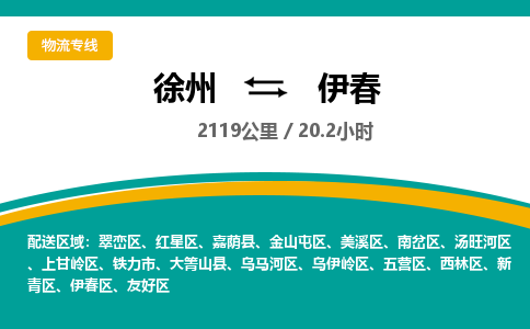 徐州到伊春物流公司-徐州到伊春專線物流 徐州到伊春物流公司-徐州到伊春專線物流