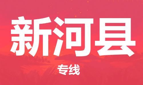 太倉到新河縣物流公司-太倉到新河縣物流專線-太倉直達(dá)新河縣貨運(yùn)