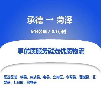 承德到菏澤物流公司|承德到菏澤貨運|承德至菏澤專線物流