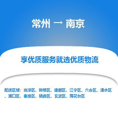 常州到南京物流公司-常州到南京貨運(yùn)專線-常州直達(dá)南京托運(yùn)