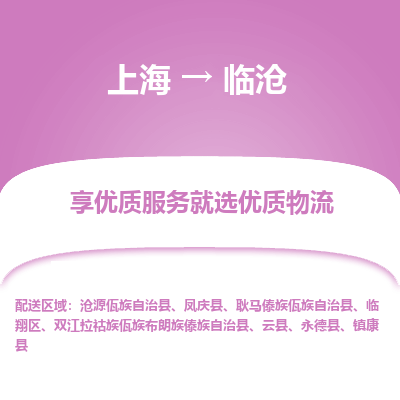 上海到臨滄物流公司服務(wù)-物流專線上門取貨「實(shí)時(shí)跟蹤」